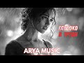 ARYA MUSIC - Глубоко в груди