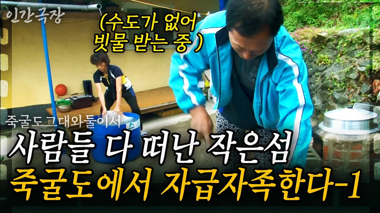 1부🎬 사람 다 떠나 아무도 없는 작은 섬에 들어간 부부. 어려운 환경에도 그들이 섬으로 간 이유 [인간극장] | KBS 2017.07.03