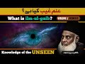 Ilm-e-Ghaib (Knowledge of the Unseen) | Explained by Dr. Israr Ahmed | Emaan Bil Ilm