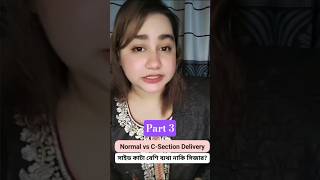 Normal delivery vs C section | কোন টা ভালো বিস্তারিত part 3