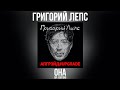 Григорий Лепс Она Up Edition Альбом Апгрэйд Upgrade Deluxe Edition 2016 года 