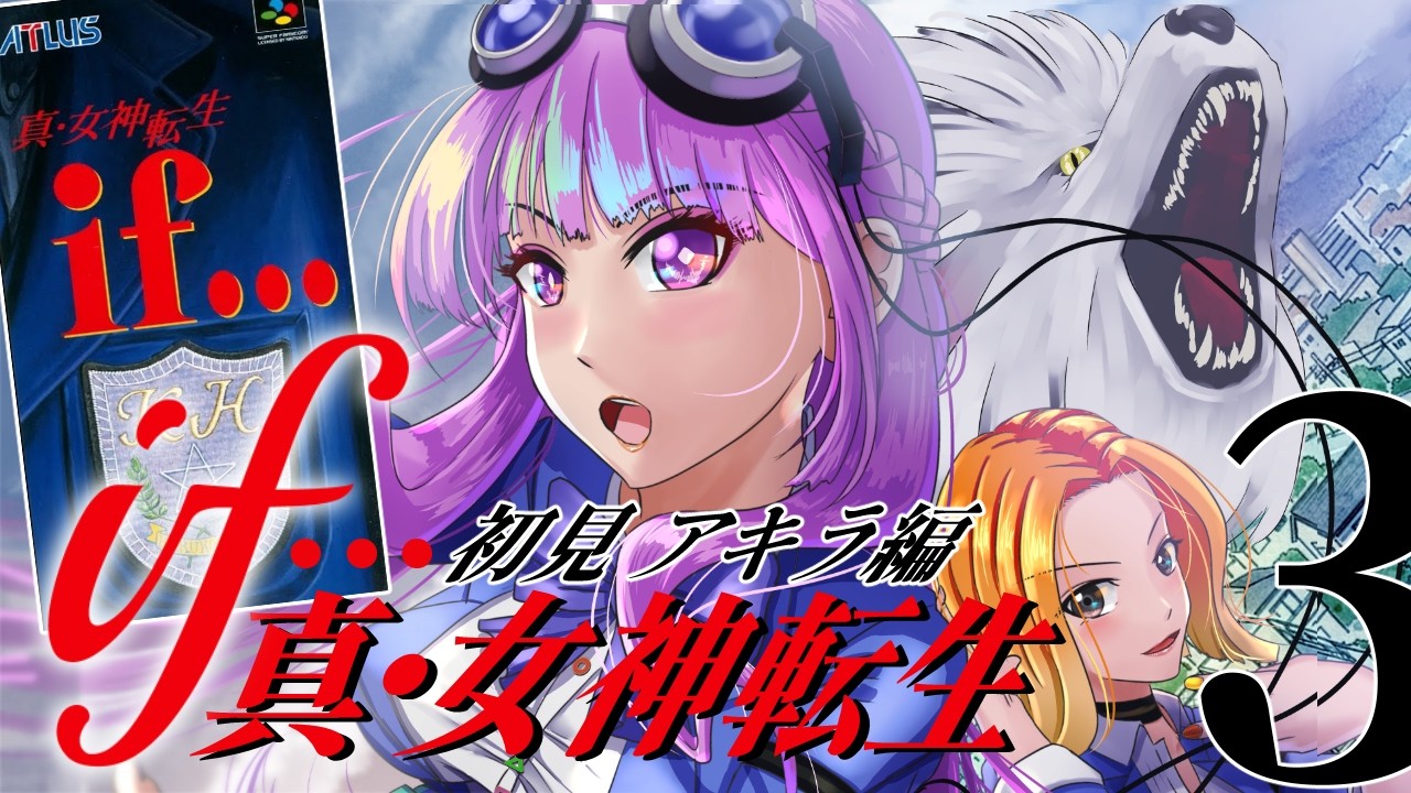 真・女神転生if/SFC】アキラ編！第1ノモスを攻略✨学園生活が