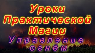 Магия огня. Управление огнём. Обретение власти над стихией огня.