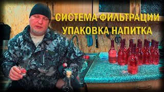 процесс процеживания и упаковка клубничной настойки