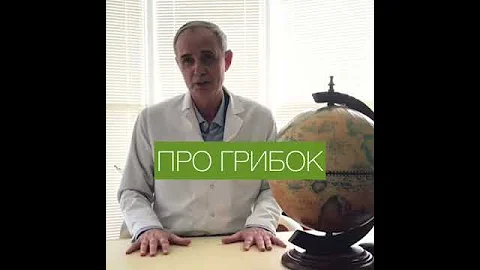 Грибок: лечение грибка