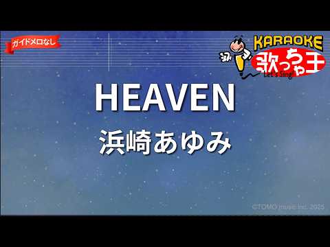 【ガイドなし】HEAVEN/浜崎あゆみ【カラオケ】
