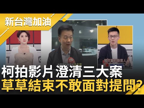 【精彩】柯拍影片澄清三大案 草草結束不敢直播面對提問? 避重就輕疑圖利光新？與台智光簽不平等子約 費率比母約高三倍？｜許貴雅主持｜【新台灣加油 精彩】20240516｜三立新聞台