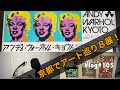 こんなにある！アンディ・ウォーホル・キョウトほか京都アート巡り