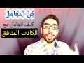 الطريقة التي يستخدمها الخبراء للتعامل مع الشخص الكاذب تعل مها في لحظات الطريقة التي يستخدمها الخبراء للتعامل مع الشخص الكاذب تعل مها في لحظات