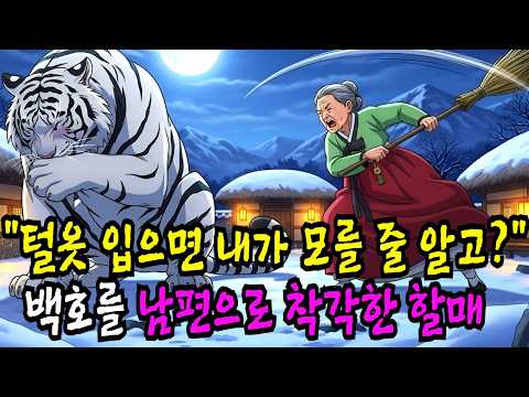 "이 망할 영감, 털옷 입으면 모를 줄 알았소?" 15년 전 죽은 남편이 백호가 되어 돌아온 기막힌 사연 |야담 옛날이야기 오디오북 수면동화 전설 민담
