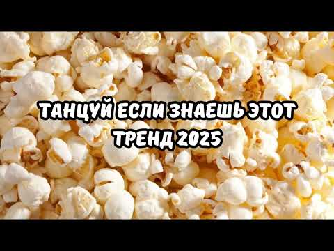 💗ТАНЦУЙ ЕСЛИ ЗНАЕШЬ ЭТОТ ТРЕНД 2025💗