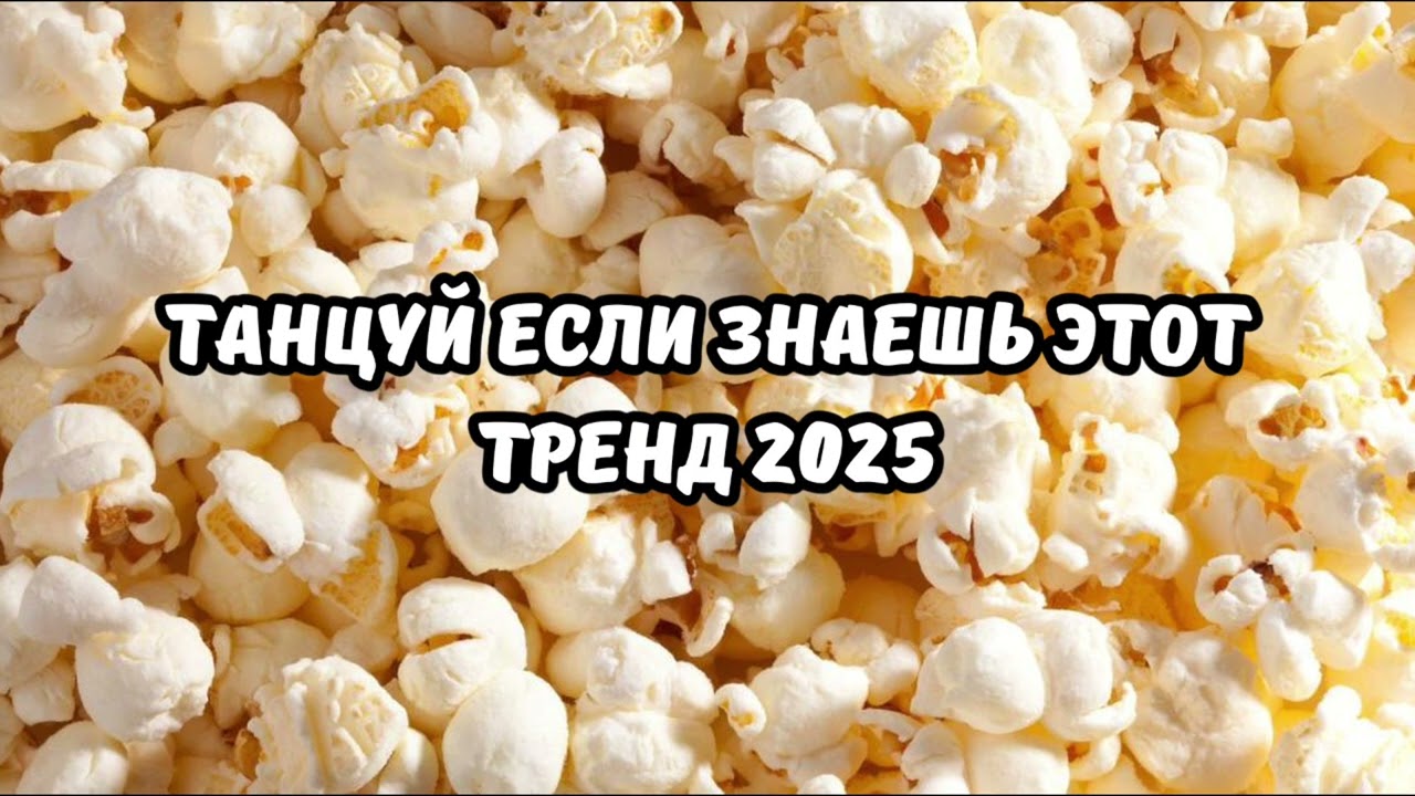⁣💗ТАНЦУЙ ЕСЛИ ЗНАЕШЬ ЭТОТ ТРЕНД 2025💗