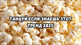 ТАНЦУЙ ЕСЛИ ЗНАЕШЬ ЭТОТ ТРЕНД 2025 - YouTube