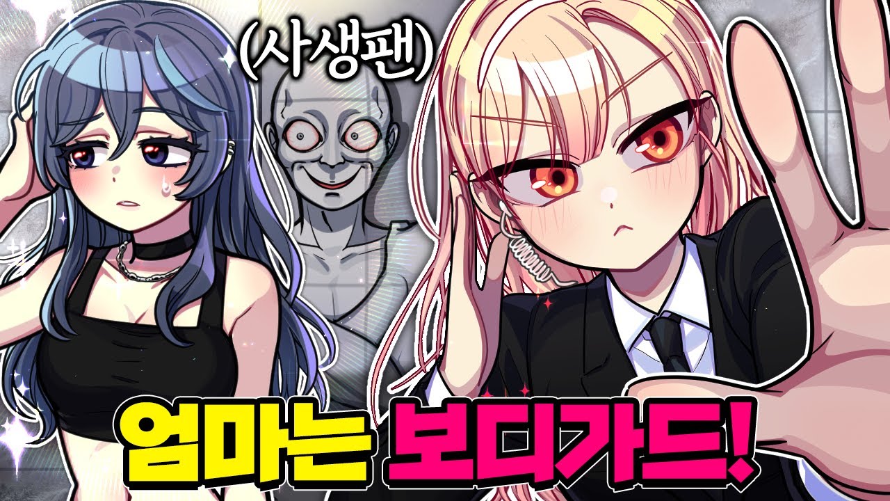 단미호, 엄마는 보디가드2 [인기 여자아이돌 몰래훔쳐보는 스토커 사생팬 참교육!] (잉여맨 가족상황극)