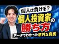 個人投資家は本当に負けるのか？データでわかった『勝ち方』
