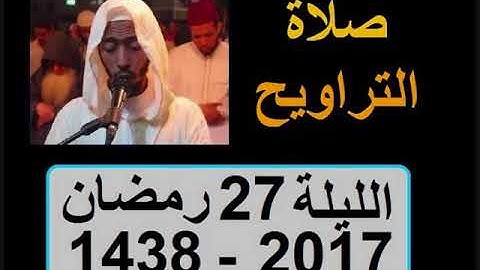 تراويح الليلة 27 عزيز أهرض رمضان 1438 2017 إقامة حنان سورة النجم القمر الرحمن
