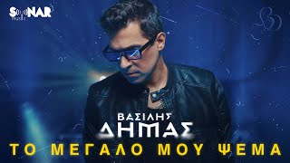 Βασίλης Δήμας - Το Μεγάλο μου Ψέμα - Official Music Video