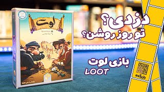 HOW TO PLAY LOOT | آموزش بازی لوت