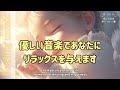 【優しい音楽であなたにリラックスを与えます】新しい命の輝き/癒しと幸せの瞬間