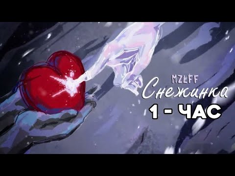 MZLF СНЕЖИНКА - 1 ЧАС