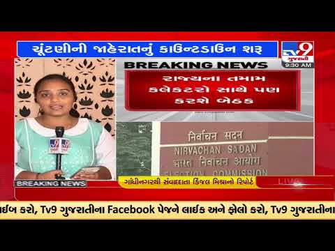 EC team to visit Gujarat, likely to announce dates of state assembly polls |Gandhinagar |TV9News