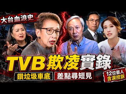 大台血淚史！12位藝人含淚控訴！喺 TVB 慘遭欺凌！馮素波被逼「鑽垃圾車底」，陳榮峻差啲尋短見！撕開TVB最骯髒嘅真面目！#陳榮峻 #盧宛茵 #TVB #盤點