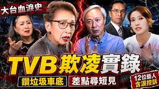 大台血淚史！12位藝人含淚控訴！喺 TVB 慘遭欺凌！馮素波被逼「鑽垃圾車底」，陳榮峻差啲尋短見！撕開TVB最骯髒嘅真面目！#陳榮峻 #盧宛茵 #TVB #盤點