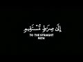 قل إنني هداني ربي إلى صراط مستقيم جابر القيطان قل إنني هداني ربي إلى صراط مستقيم جابر القيطان