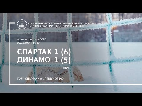«Спартак» — «Динамо» (команды 2010 г.р.) — 1:1 (серия пенальти — 6:5)