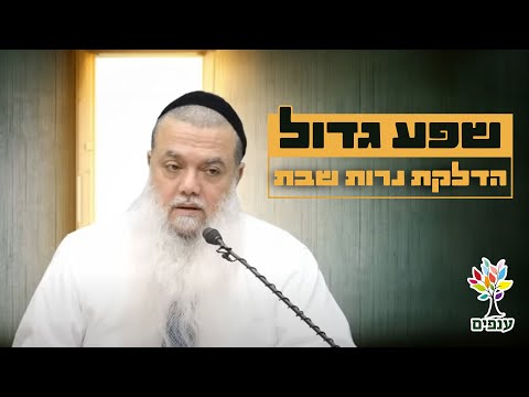 הרב יגאל כהן | שפע גדול - הדלקת נרות שבת |🔴שידור חי