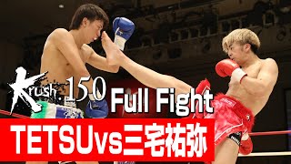 TETSU vs 三宅祐弥/Krushライト級/3分3R・延長1R/23.6.16 Krush.150