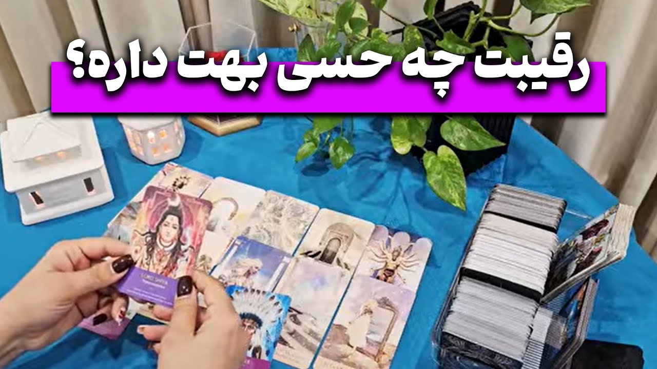 فال نهال - رقیبت چه حسی بهت داره؟