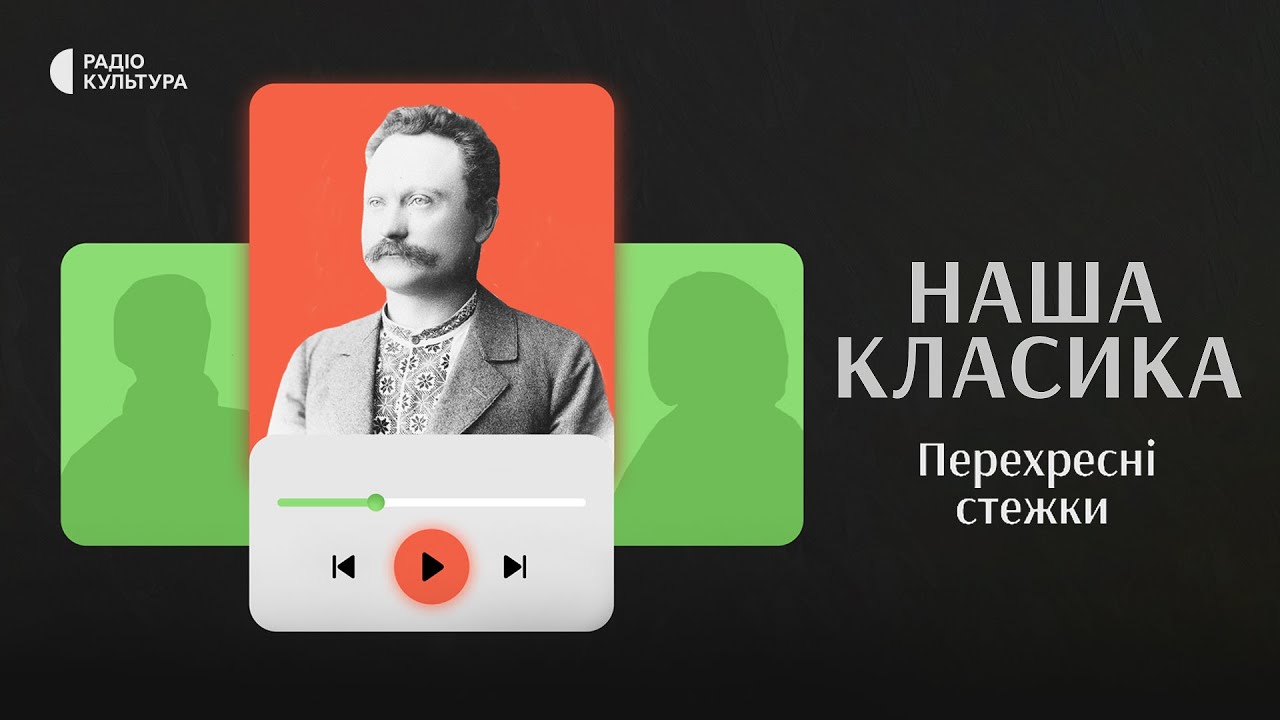 Перехресні стежки. Іван Франко | Аудіокниги українською | Подкаст «НАША КЛАСИКА»