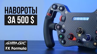 Лучший руль за 500 долларов | Simagic FX Formula steering wheel