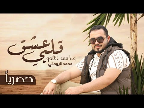 قلبي عشق اداء محمد الروحاني حصريا 2020
