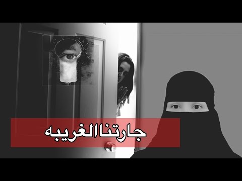 قصة جارتنا الغريبه Storiesjo قصص جواهر 
