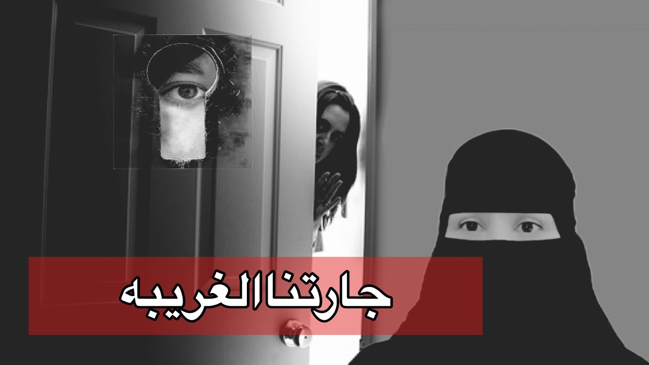 قصة جارتنا الغريبه @storiesjo #قصص_جواهر