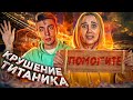 ВЫЖИТЬ НА ТИТАНИКЕ ВО ВРЕМЯ КРУШЕНИЯ С ПАРНЕМ в ROBLOX...