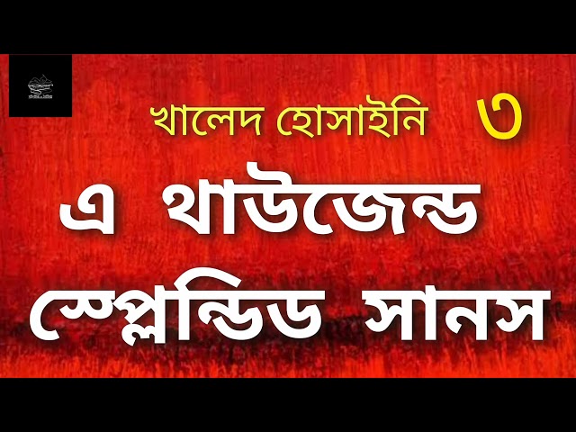 এ থাউজেন্ড স্প্লেন্ডিড সানস- ৩ | খালেদ হোসাইনি | উপন্যাস | বাংলা অডিওবুক | Bangla Audiobook