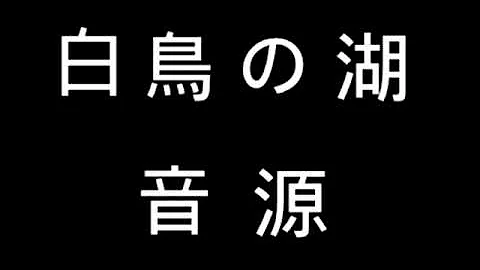 白鳥の湖 太鼓の達人 白鳥の湖 太鼓の達人