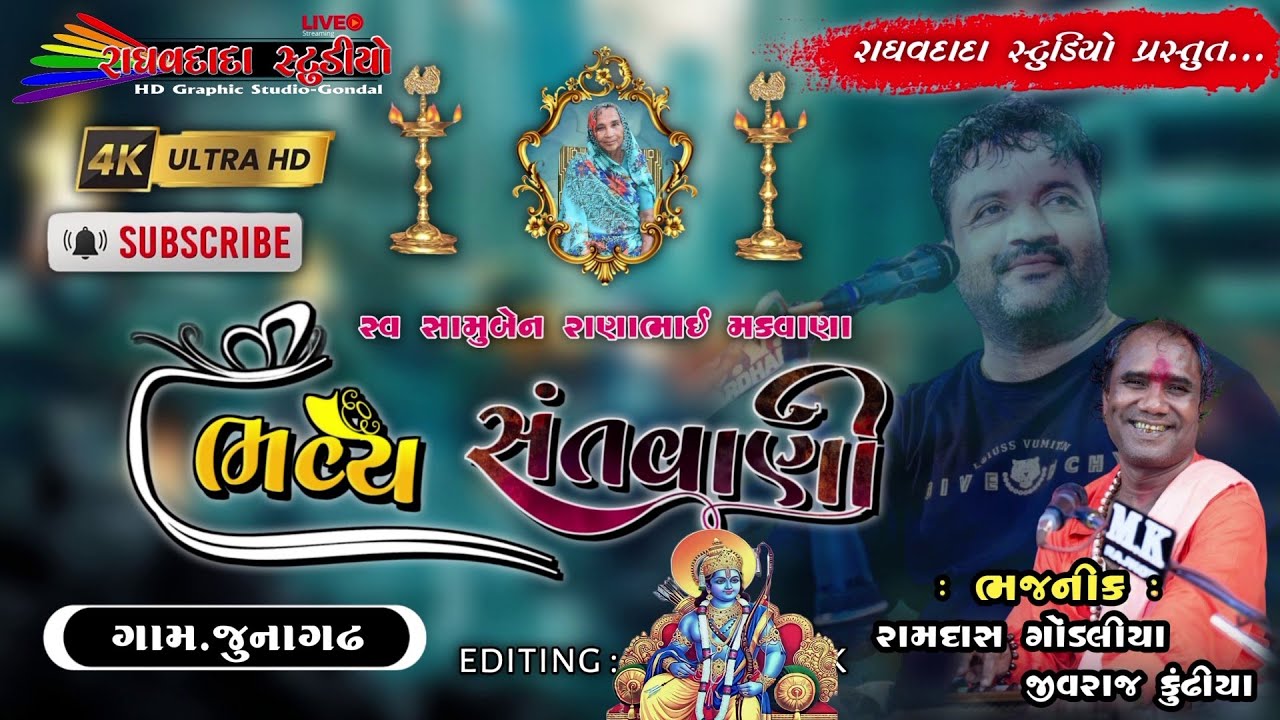 ભવ્ય સંતવાણી || Jivraj Kundhiya || Ramdas Gondaliya || @_Raghav Dada video Gonda ગામ જુનાગઢ