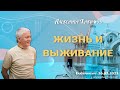 26/07/2023, Жизнь и выживание - Александр Хакимов, Екатеринбург