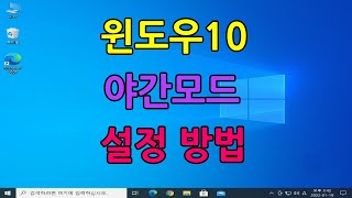 윈도우10 야간모드 설정 방법 screenshot 1
