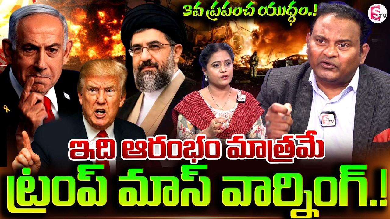 3వ ప్రపంచ యుద్ధం.! | Kanneganti Ramesh about Trump & Isreal , IRAN  War | SumanTV Swaroopa