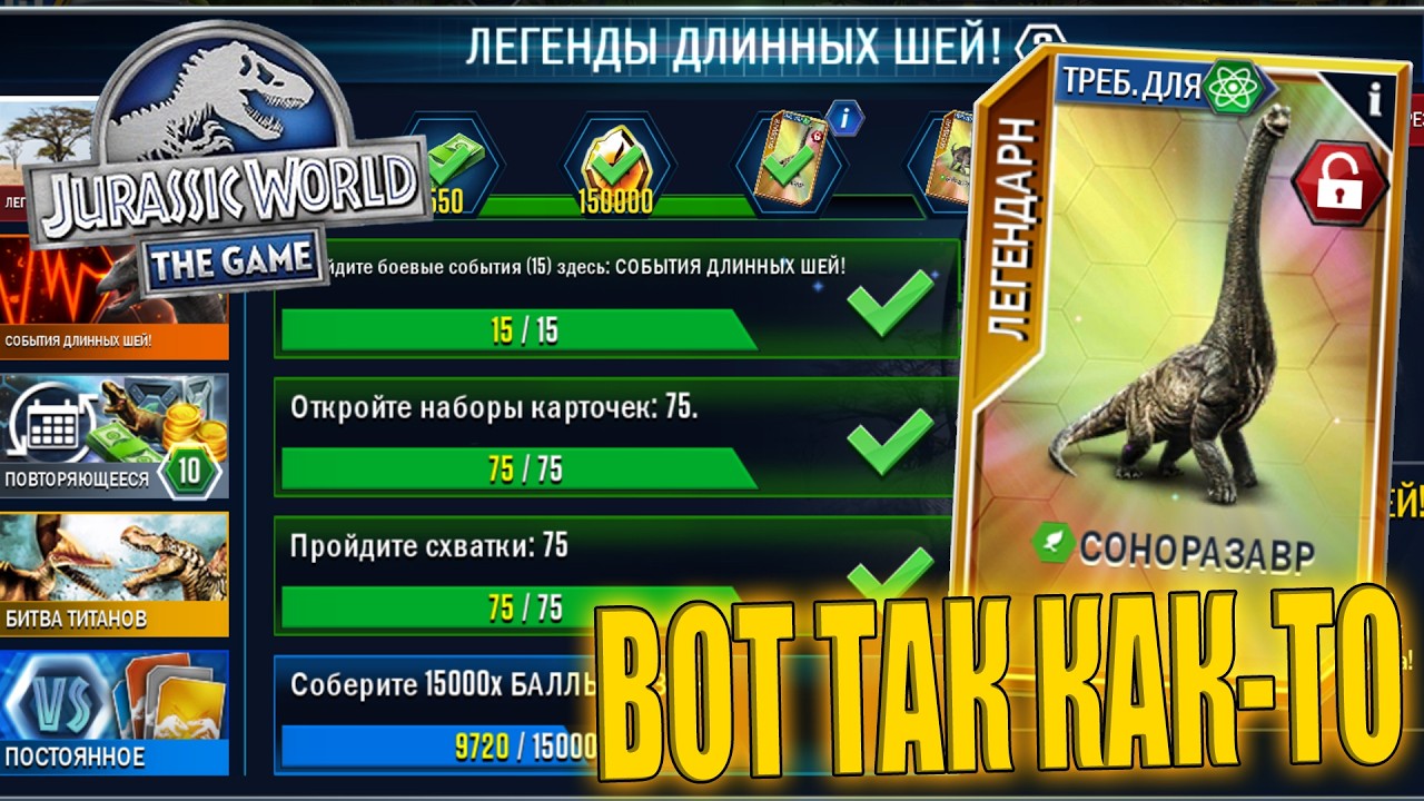 ЗАБРАЛ НАГРАДЫ С СОБЫТИЯ ДЛИННЫХ ШЕЙ В Jurassic World The Game (#256)