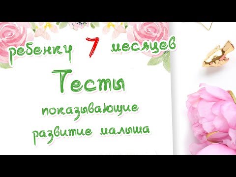 Ребенку 7 Месяцев. Тесты На Развитие Малыша. Невролог Краснова