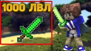 МИНУС ИГРОКИ ИЗУМРУДНЫМ МЕЧОМ НА 1000 ЛВЛ!!! - ГРИФЕР ШОУ №26