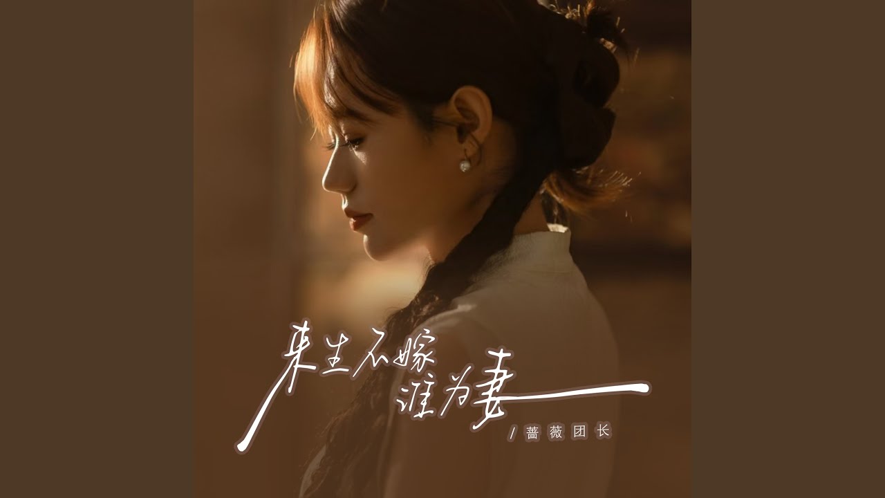 来生不嫁谁为妻 (DJ京仔版)