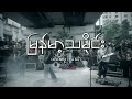 မြန်မာ့သမိုင်း - Thar Dee Lu (Music Charity Show)
