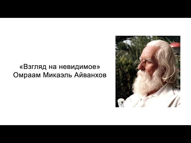 Взгляд на невидимое. Омраам Микаэль Айванхов